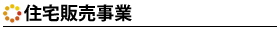 住宅販売事業