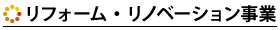 リフォーム・リノベーション事業