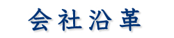 株式会社レントライフ　会社沿革