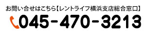 お問合せ電話番号  045-470-3867